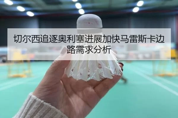 切尔西追逐奥利塞进展加快马雷斯卡边路需求分析